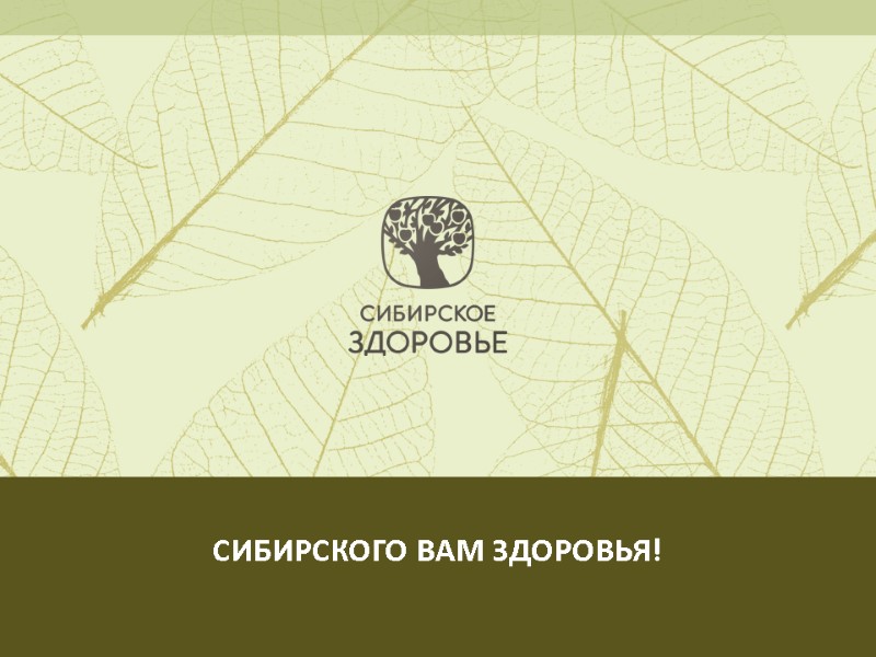 СИБИРСКОГО ВАМ ЗДОРОВЬЯ!